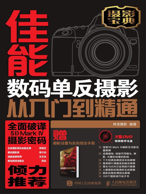 Cover image for 佳能5D Mark Ⅳ 数码单反摄影从入门到精通